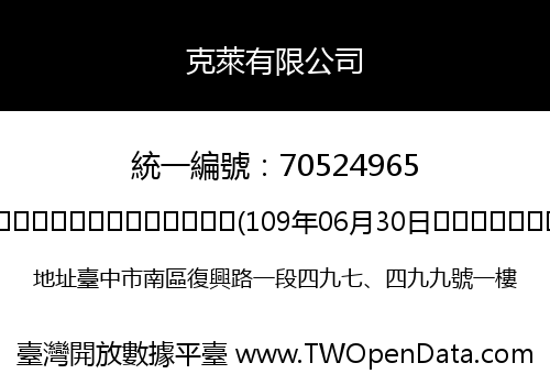 克萊有限公司