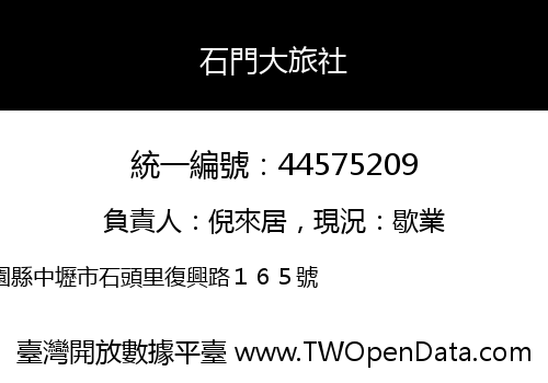 石門大旅社