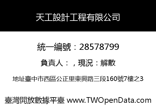 天工設計工程有限公司