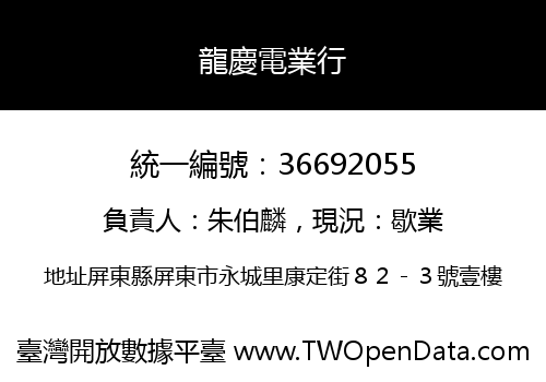 龍慶電業行