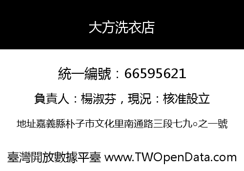 大方洗衣店