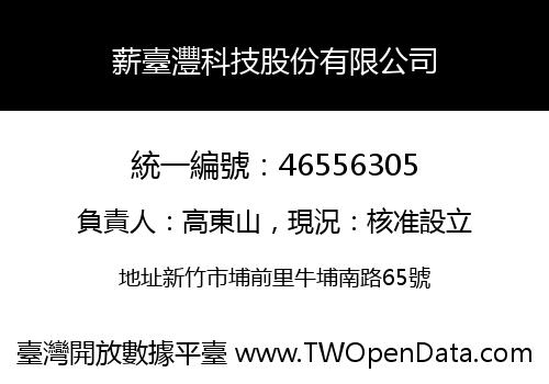 薪臺灃科技股份有限公司