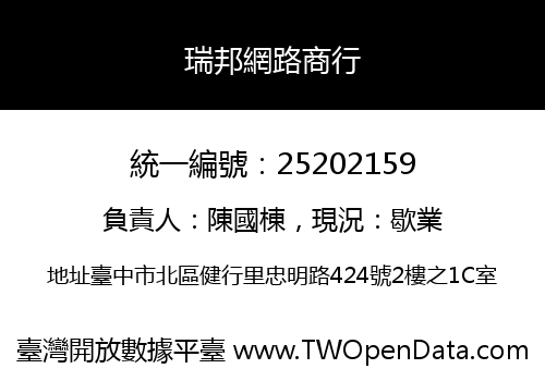 瑞邦網路商行