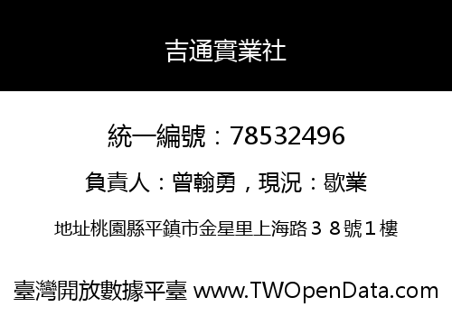 吉通實業社
