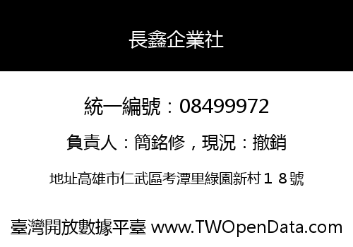 長鑫企業社