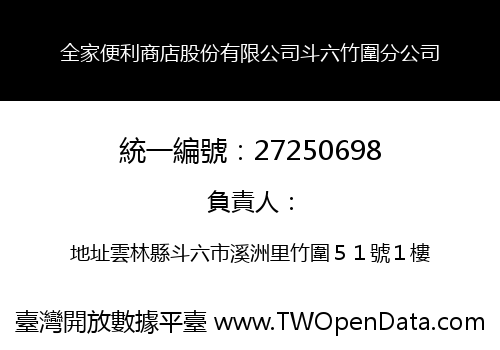 全家便利商店股份有限公司斗六竹圍分公司