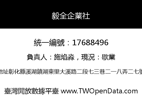 毅全企業社