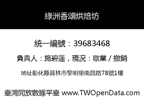綠洲香頌烘焙坊