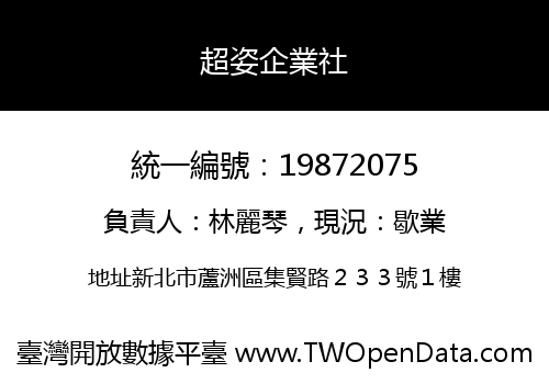 超姿企業社