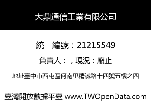 大鼎通信工業有限公司