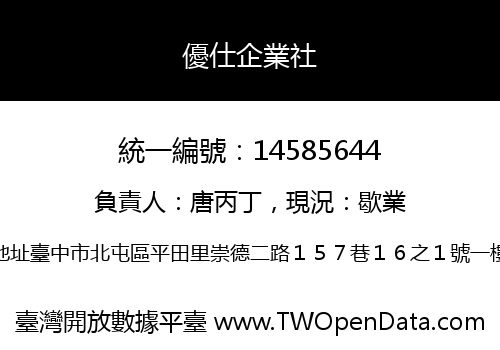 優仕企業社