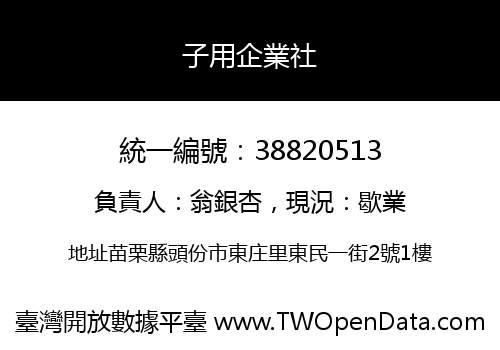 子用企業社