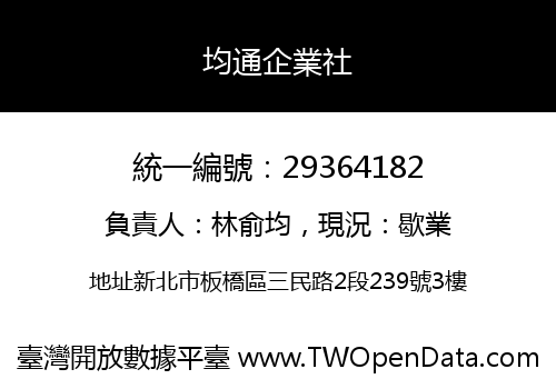 均通企業社