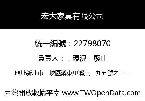 宏大家具有限公司