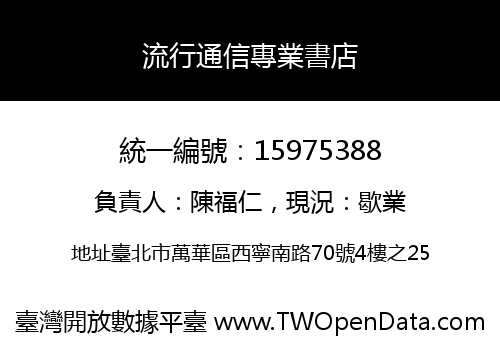流行通信專業書店