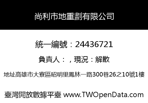 尚利市地重劃有限公司
