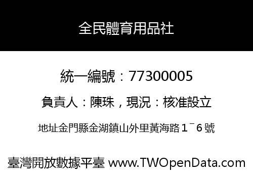 全民體育用品社
