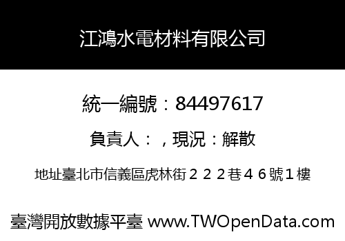 江鴻水電材料有限公司