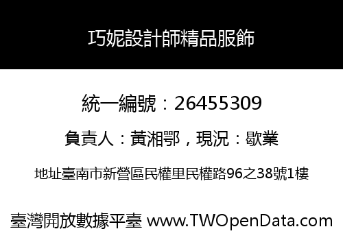 巧妮設計師精品服飾