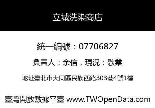 立城洗染商店