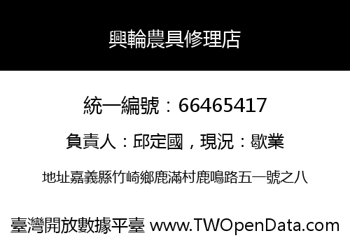 興輪農具修理店