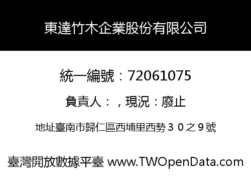 東達竹木企業股份有限公司
