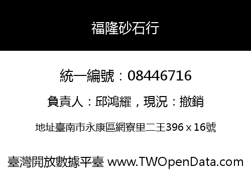福隆砂石行