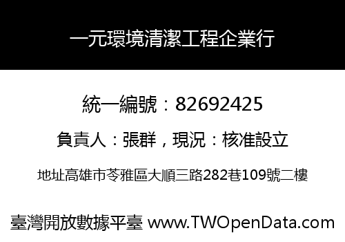 一元環境清潔工程企業行