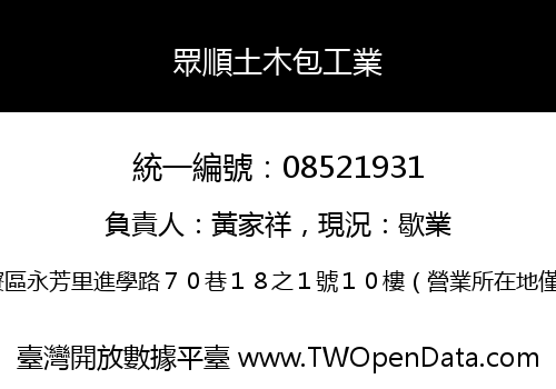 眾順土木包工業