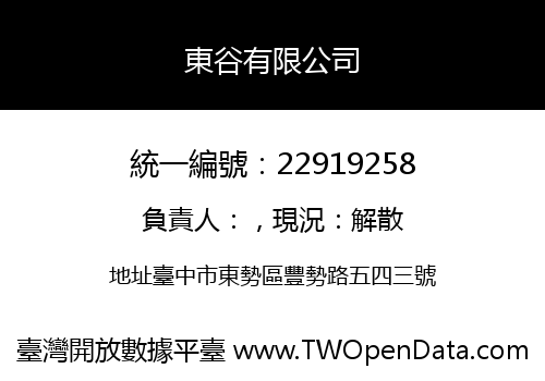 東谷有限公司