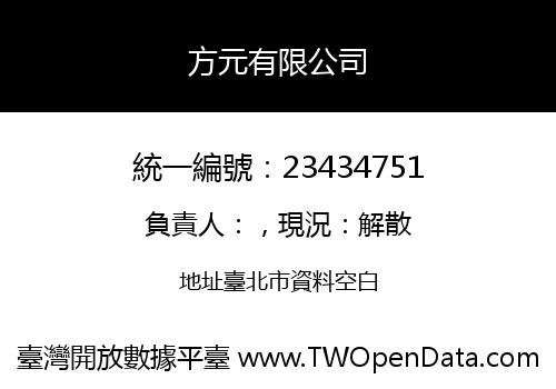 方元有限公司