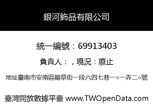 銀河飾品有限公司