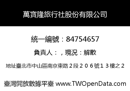 萬寶隆旅行社股份有限公司