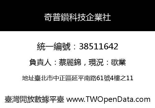 奇普鑽科技企業社