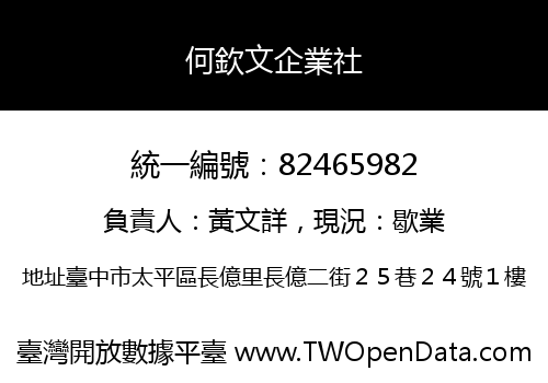 何欽文企業社