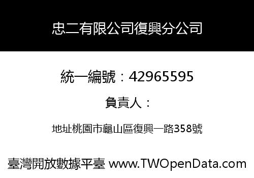 忠二有限公司復興分公司