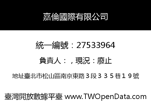 嘉倫國際有限公司