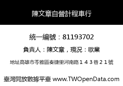 陳文章自營計程車行