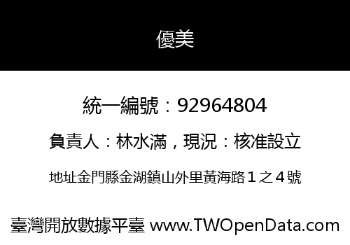優美