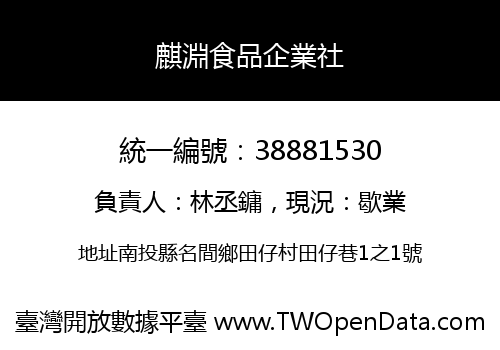 麒淵食品企業社