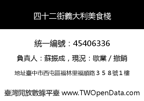 四十二街義大利美食棧