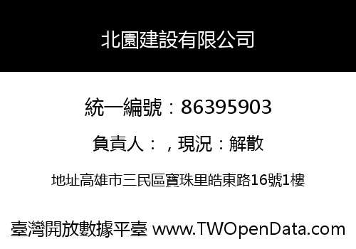 北園建設有限公司