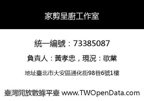 家剪呈廚工作室