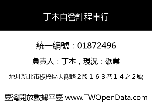 丁木自營計程車行