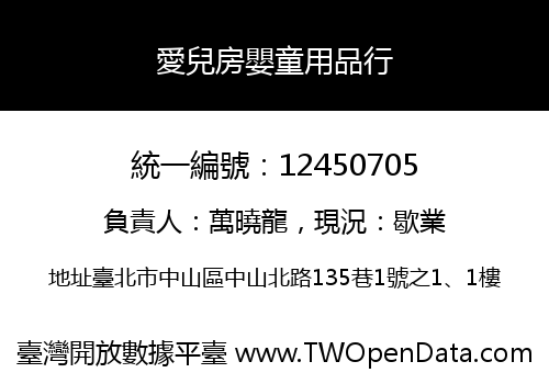 愛兒房嬰童用品行