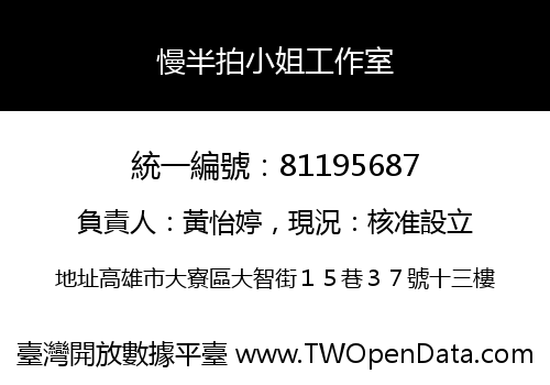慢半拍小姐工作室