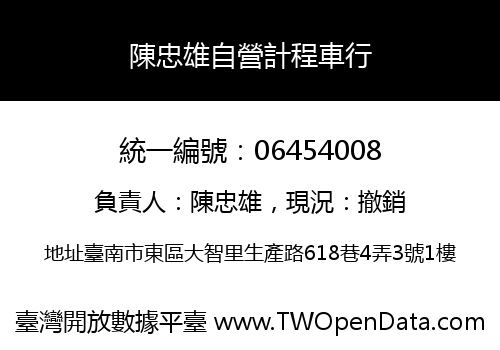 陳忠雄自營計程車行