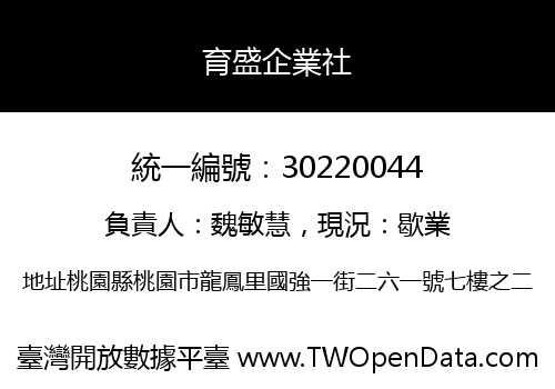 育盛企業社