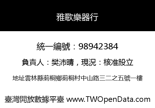雅歌樂器行