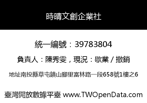 時晴文創企業社